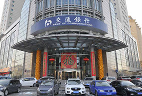 吉林省交通銀行營(yíng)業(yè)廳